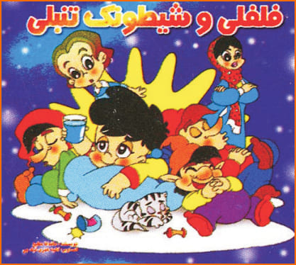 کتاب فلفلی و شیطونک تنبلی
